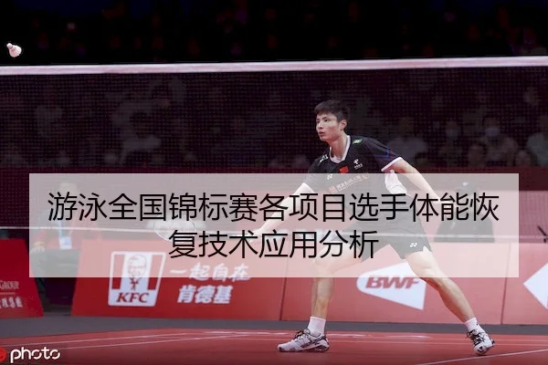 you-yong-quan-guo-jin-biao-sai-ge-xiang-mu-xuan-shou-ti-neng-hui-fu-ji-shu-ying-yong-fen-xi-2-672.jpg